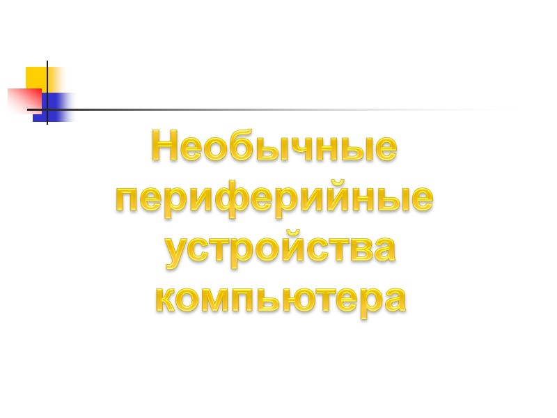 Необычные  периферийные  устройства компьютера